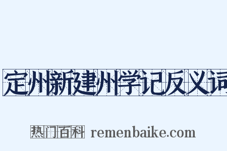 定州新建州学记反义词是什么意思的图片
